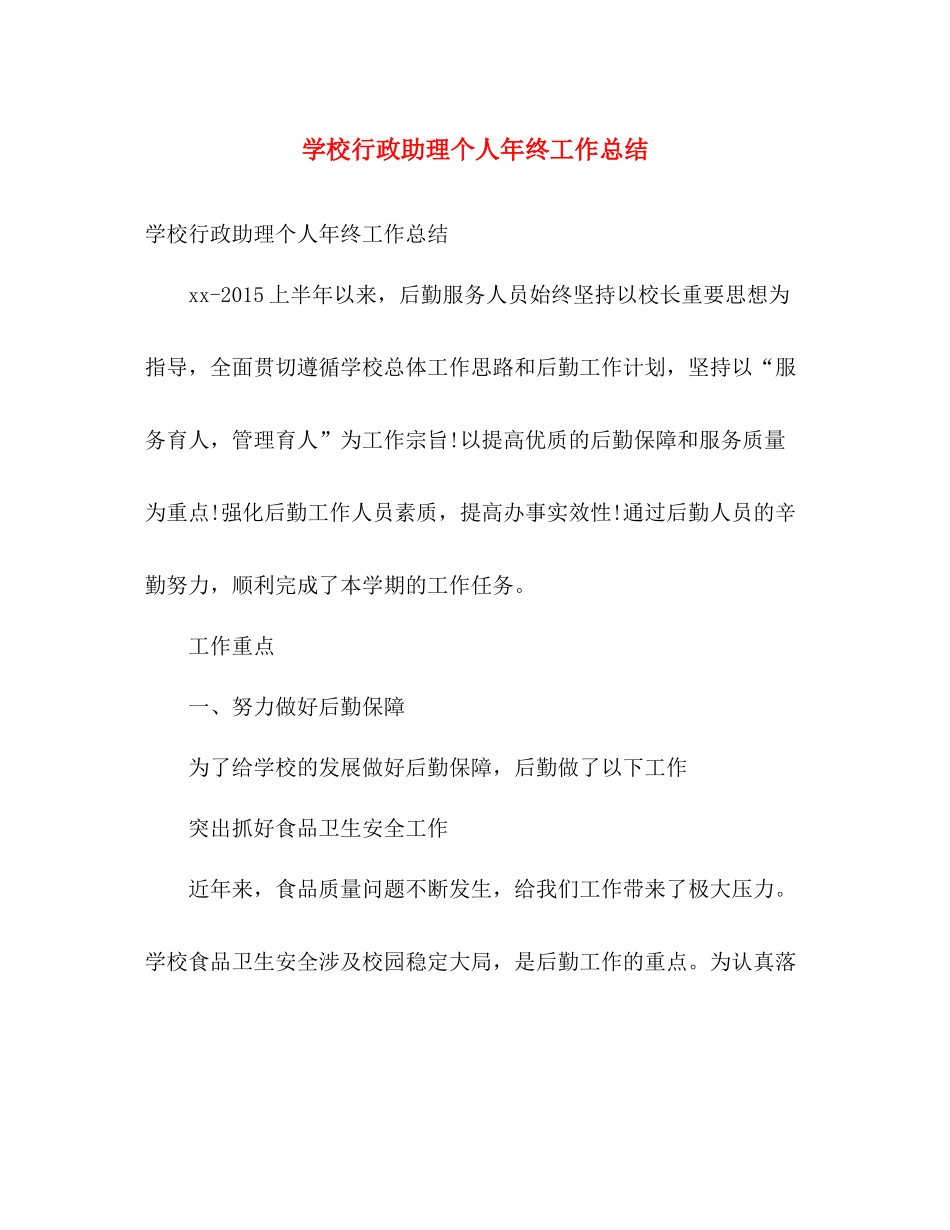 学校行政助理个人年终工作总结 _第1页