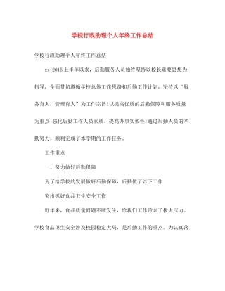 学校行政助理个人年终工作总结 