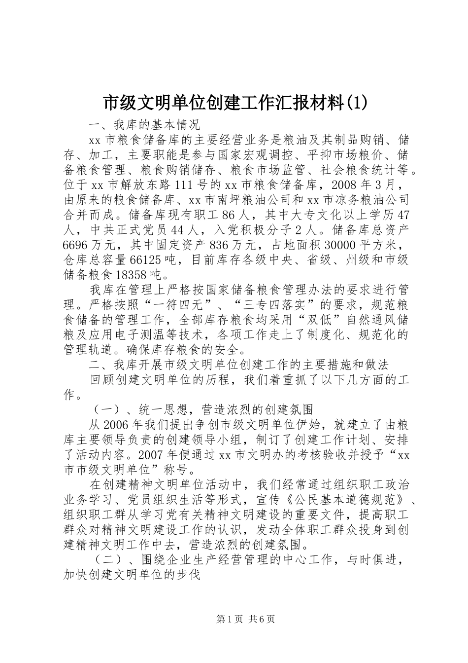 市级文明单位创建工作汇报材料(1)_第1页