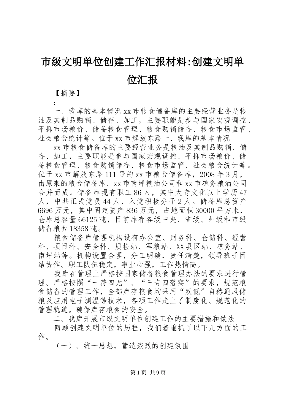 市级文明单位创建工作汇报材料-创建文明单位汇报_第1页