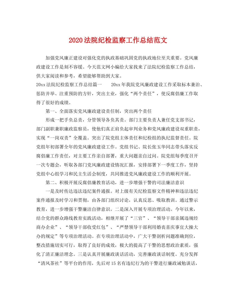 法院纪检监察工作总结范文 _第1页