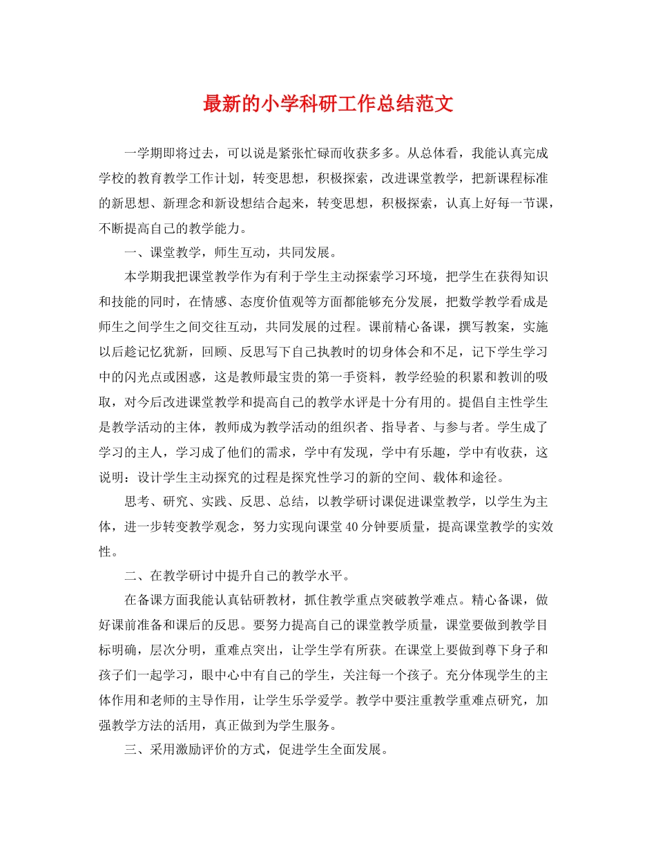 最新的小学科研工作总结范文 _第1页