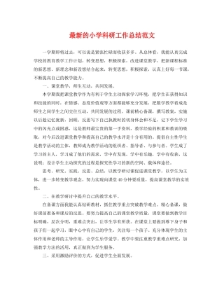最新的小学科研工作总结范文 