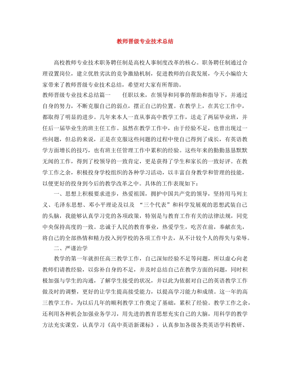 教师晋级专业技术总结 _第1页