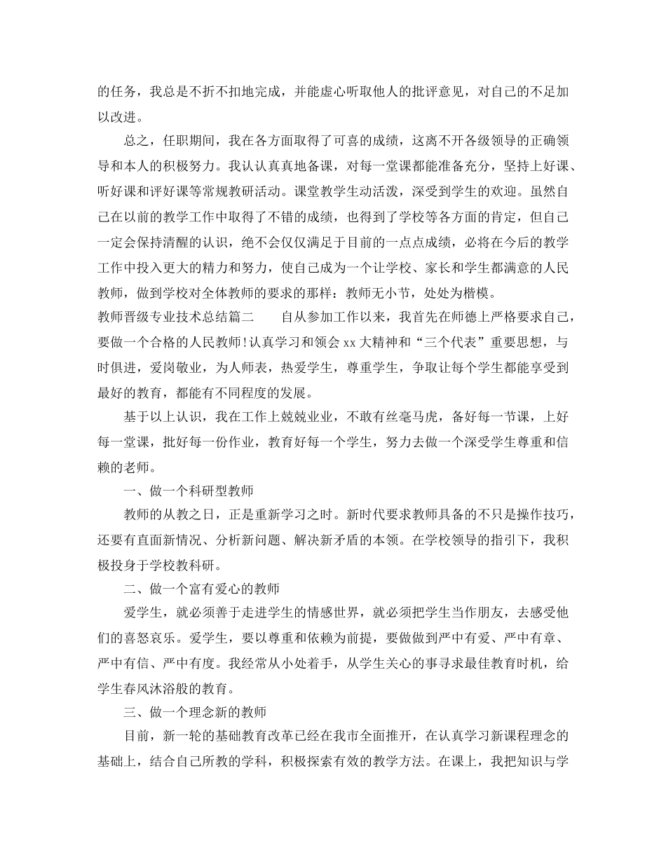 教师晋级专业技术总结 _第3页