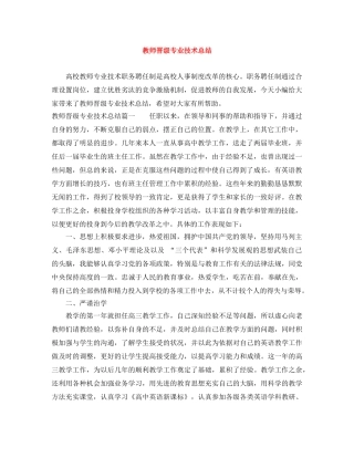 教师晋级专业技术总结 