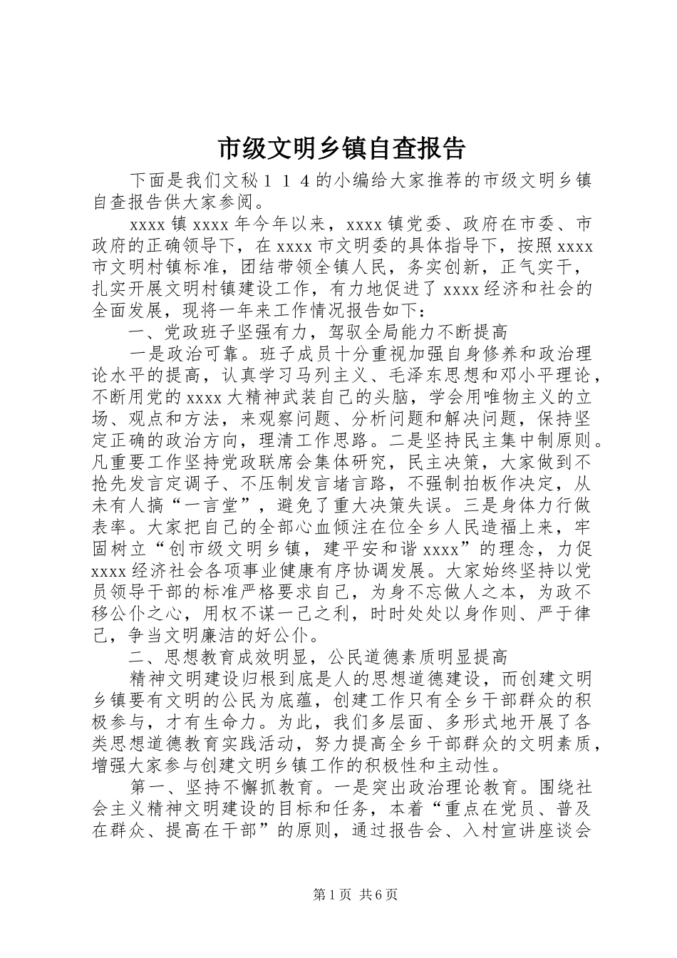 市级文明乡镇自查报告_第1页