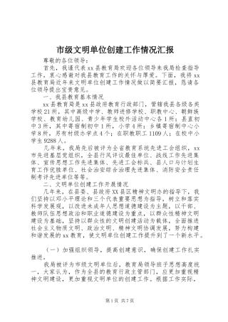 市级文明单位创建工作情况汇报