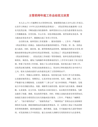 主管药师年底工作总结范文欣赏 
