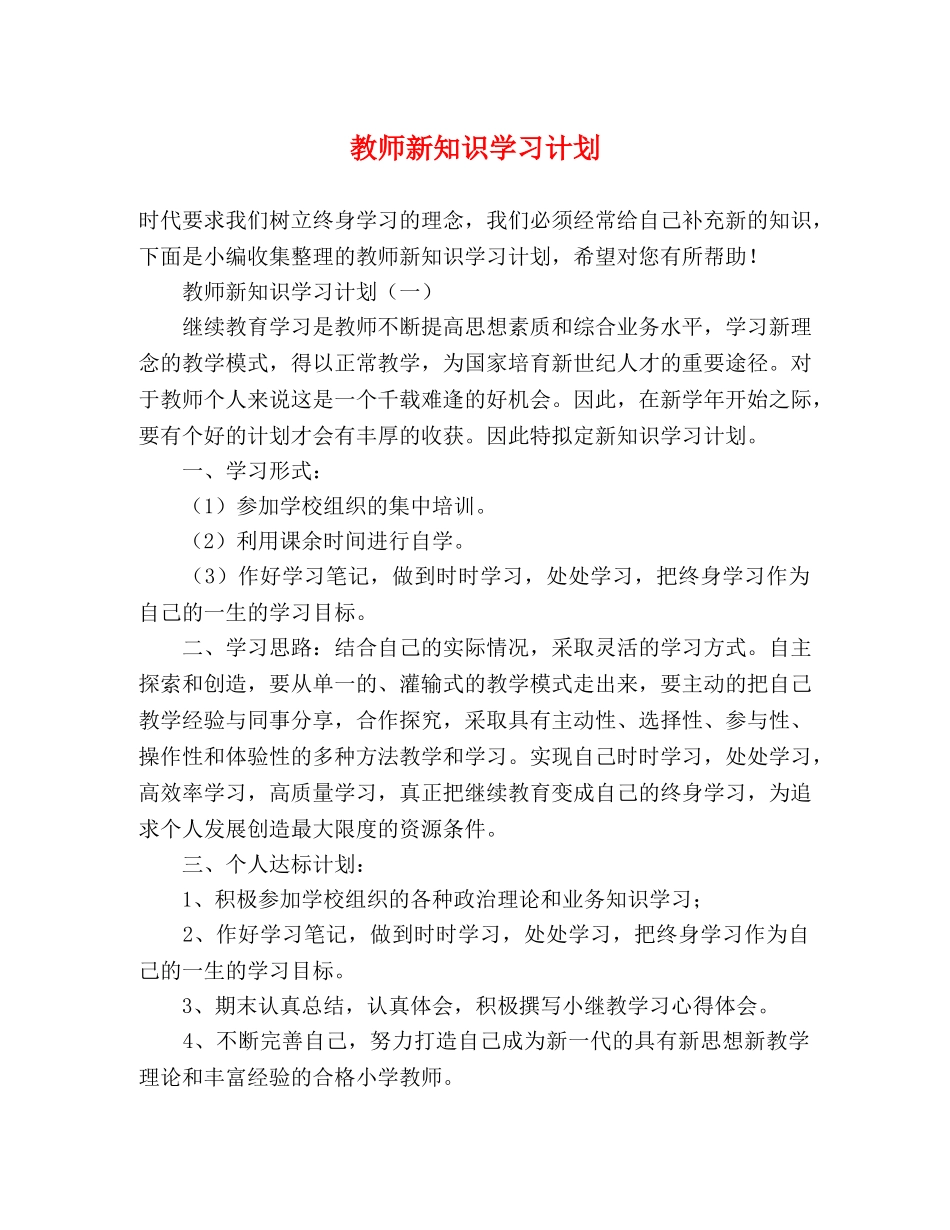 教师新知识学习计划 _第1页