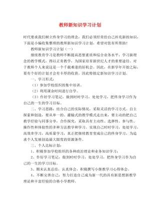 教师新知识学习计划 