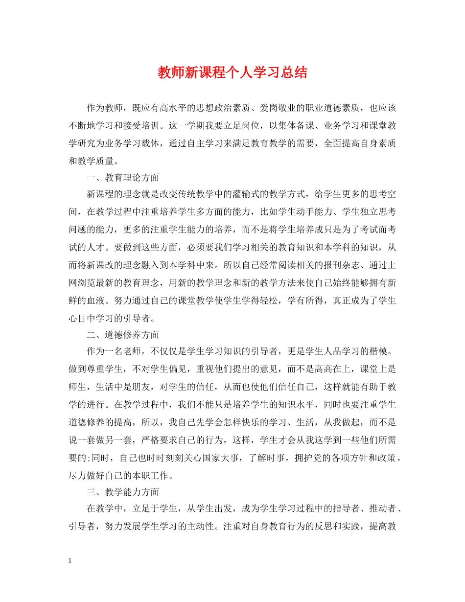 教师新课程个人学习总结 _第1页