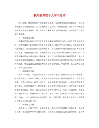 教师新课程个人学习总结 