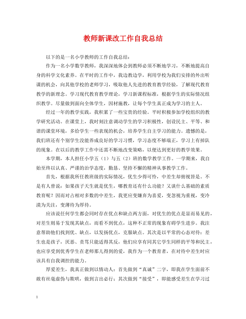 教师新课改工作自我总结 _第1页