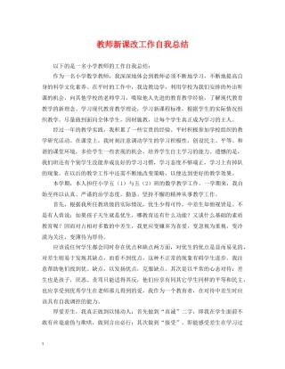 教师新课改工作自我总结 