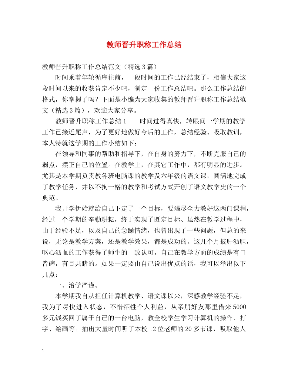 教师晋升职称工作总结 _第1页