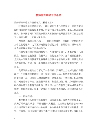 教师晋升职称工作总结 