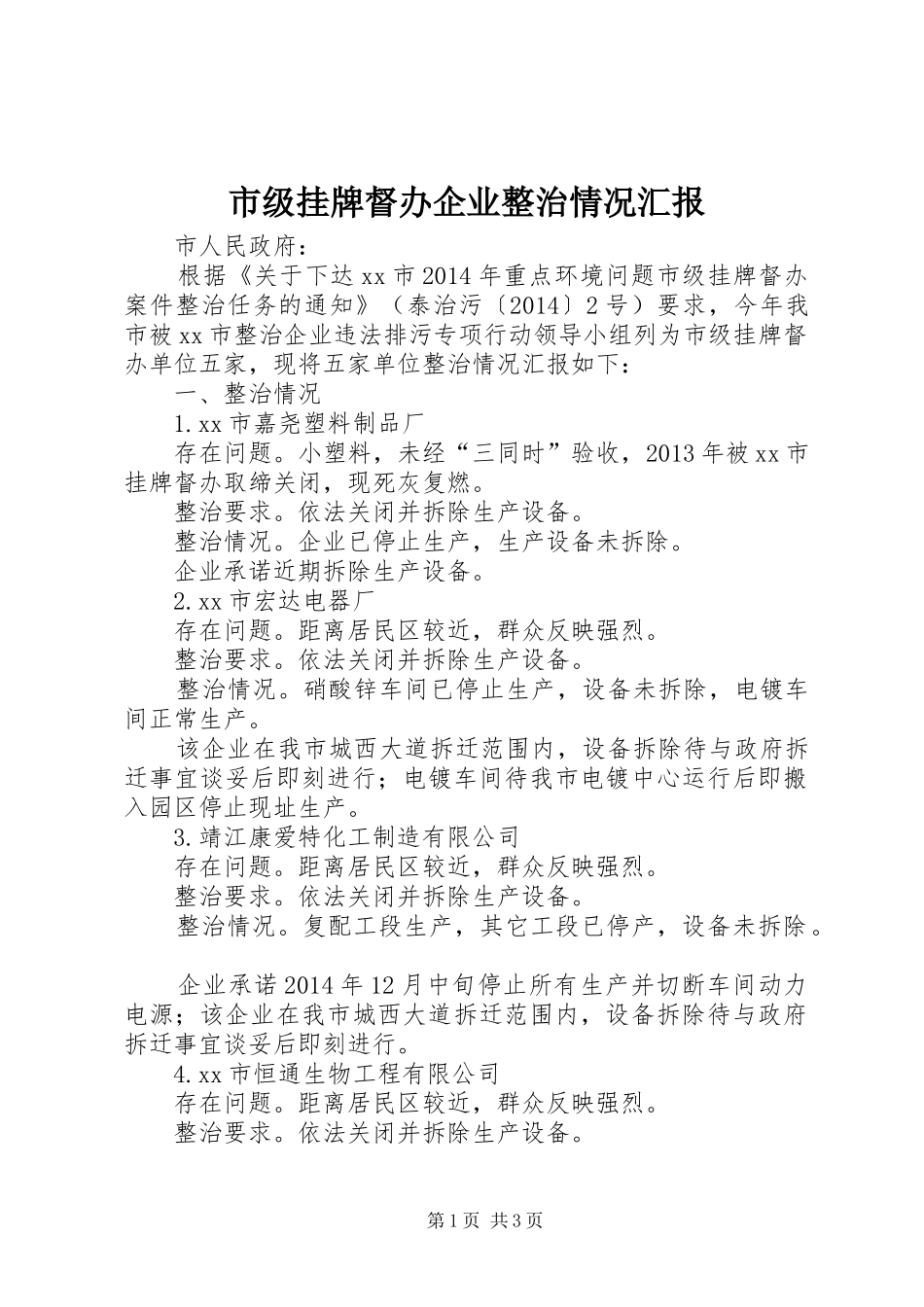 市级挂牌督办企业整治情况汇报_第1页