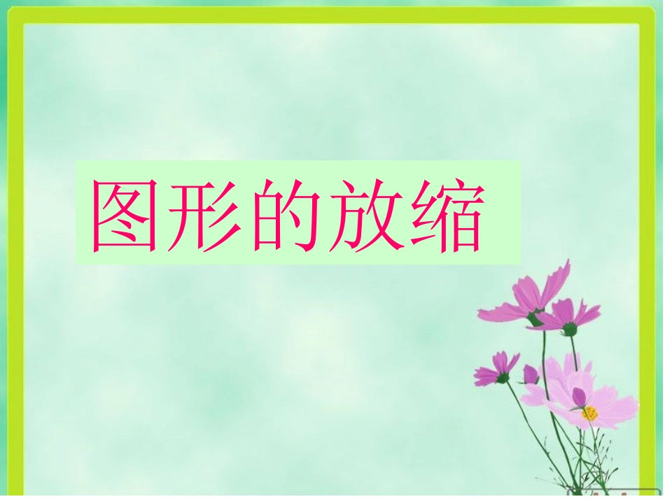 北师大版《图形的放缩》_第2页