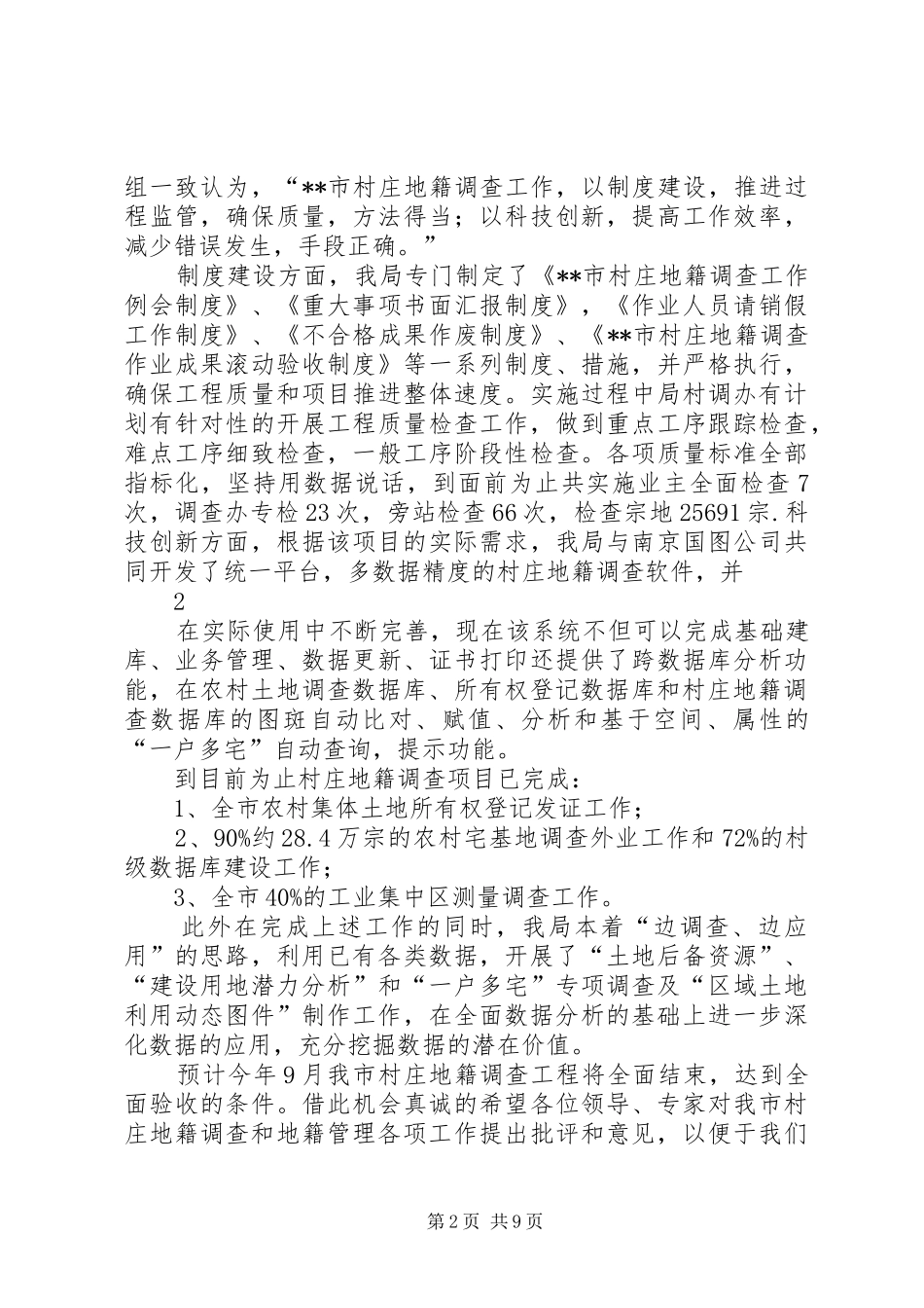 市级土地登记确权工作报告_第2页