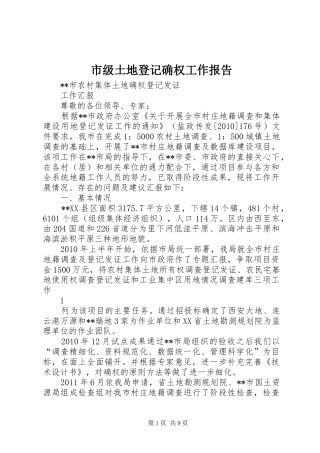 市级土地登记确权工作报告
