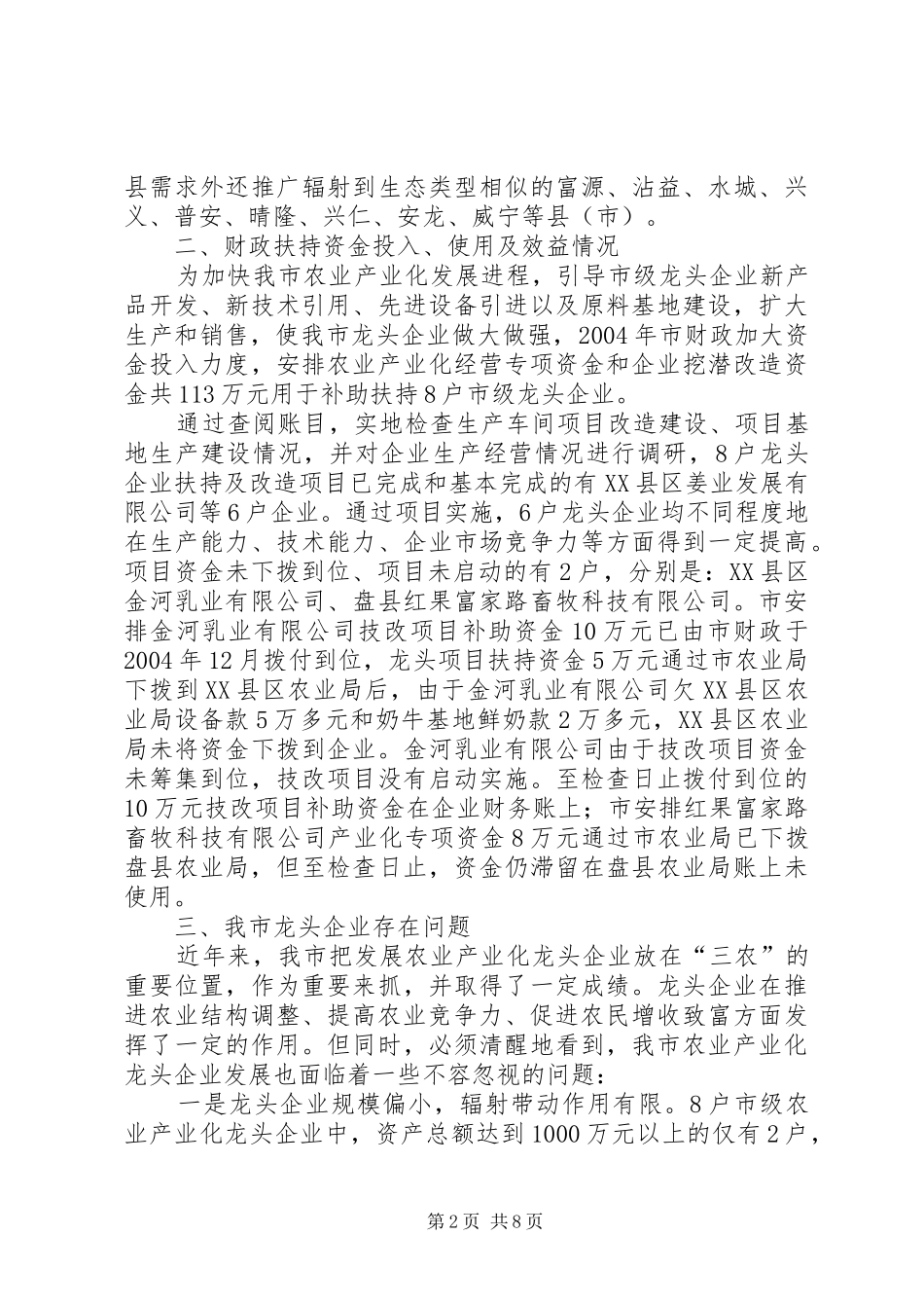 市级农业产业化龙头企业发展现状的调研报告_第2页