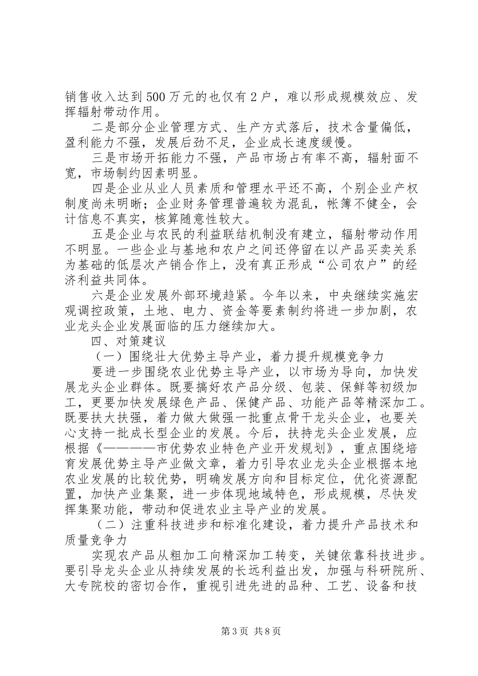 市级农业产业化龙头企业发展现状的调研报告_第3页