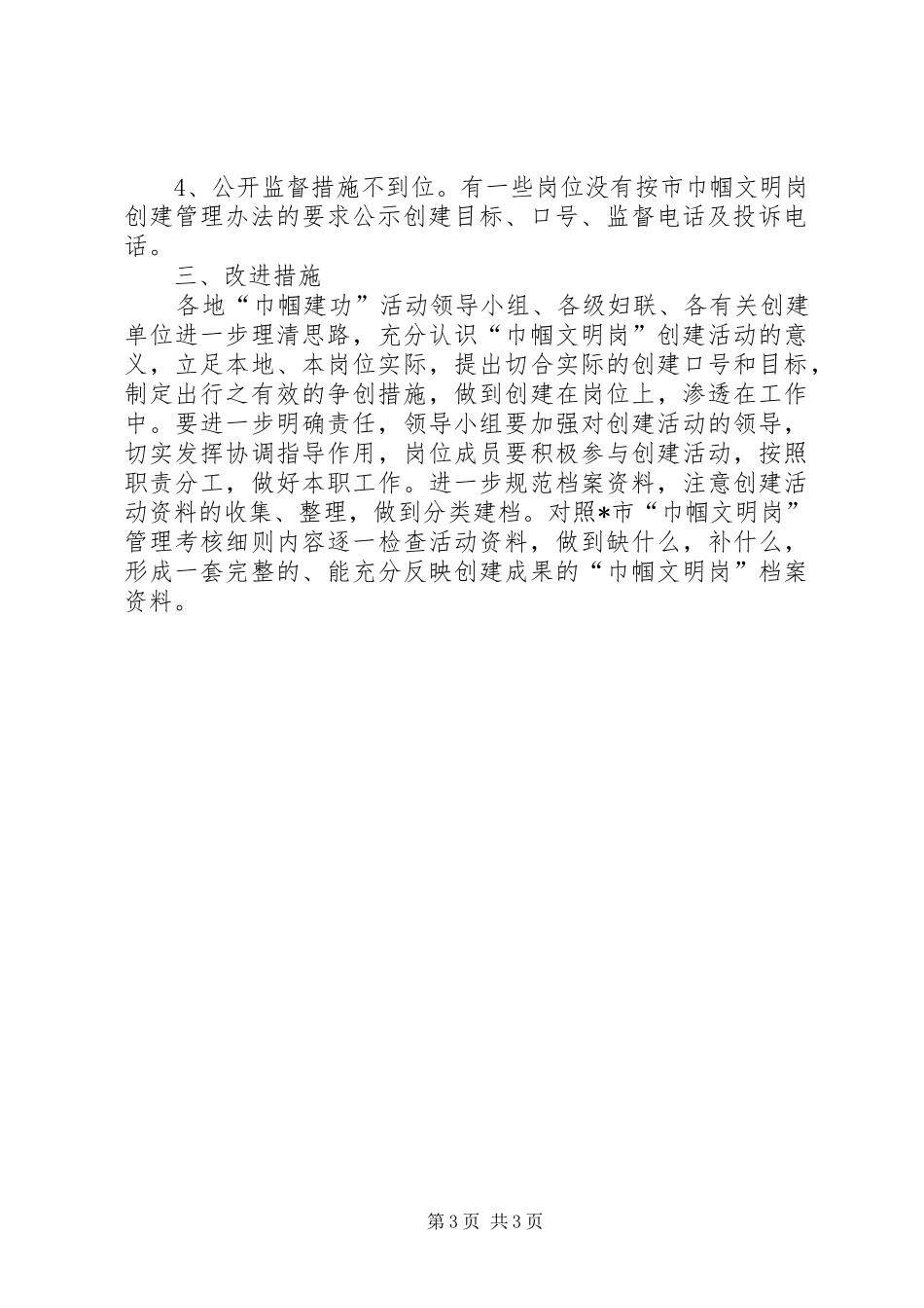 市级巾帼文明岗创建调研报告_第3页