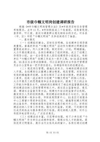 市级巾帼文明岗创建调研报告