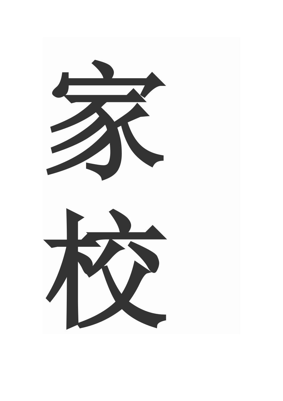 家校沟通调查表_第1页