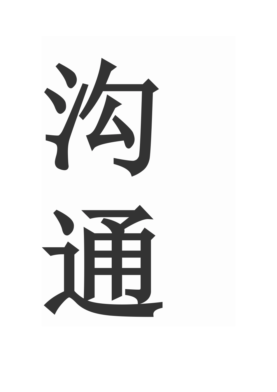 家校沟通调查表_第2页