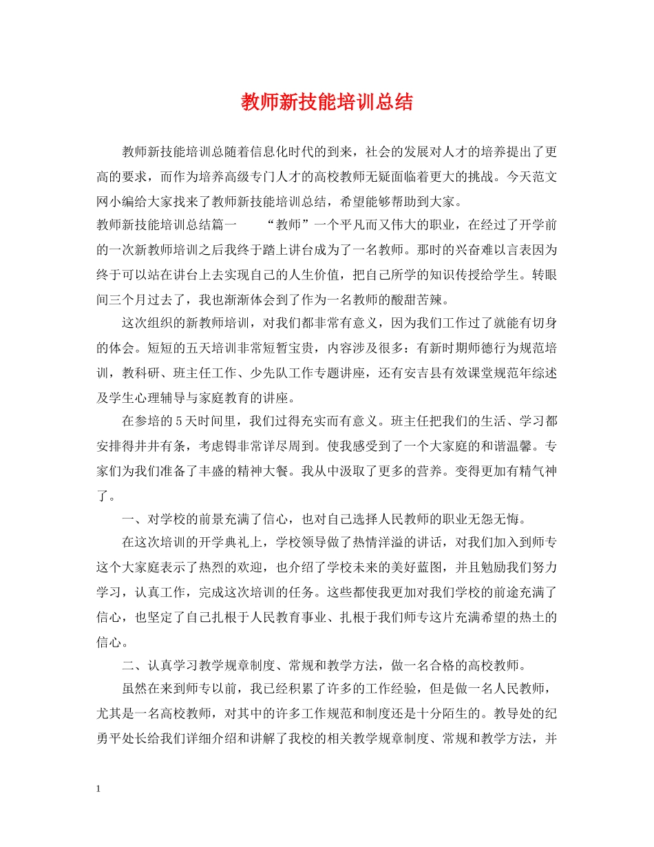 教师新技能培训总结 _第1页