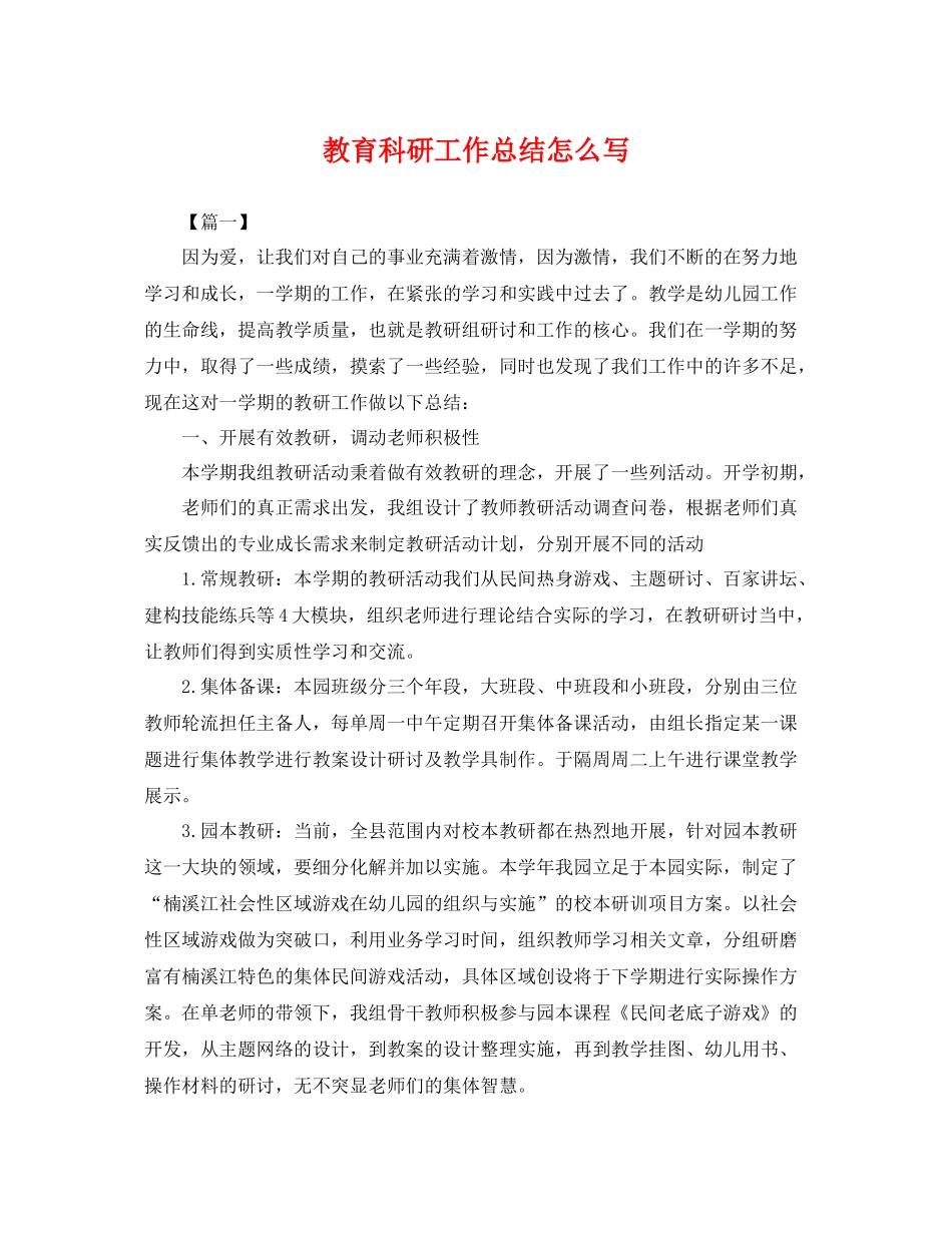 教育科研工作总结怎么写 _第1页