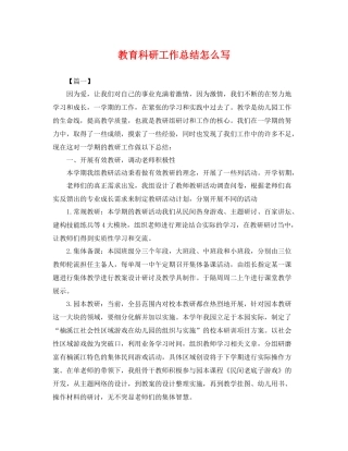 教育科研工作总结怎么写 
