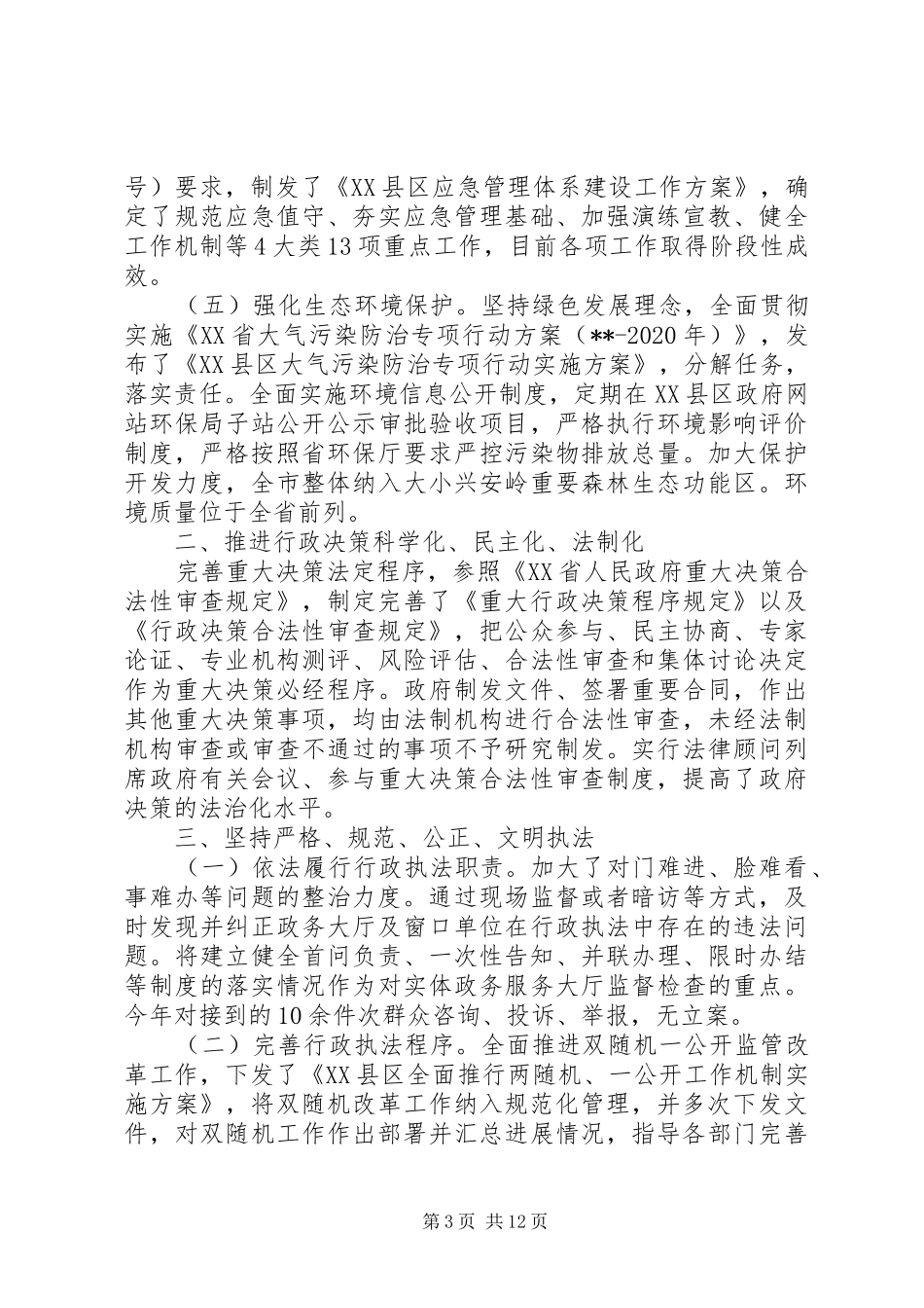 市级政府依法治国的自查报告范文_第3页