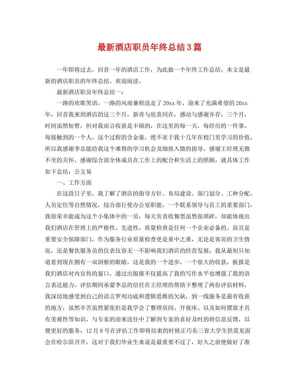 最新酒店职员年终总结3篇 _第1页