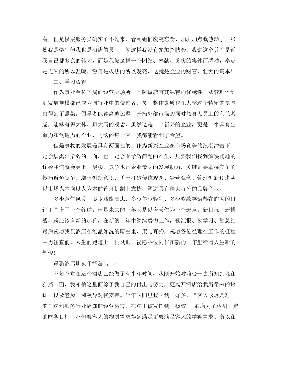 最新酒店职员年终总结3篇 _第2页