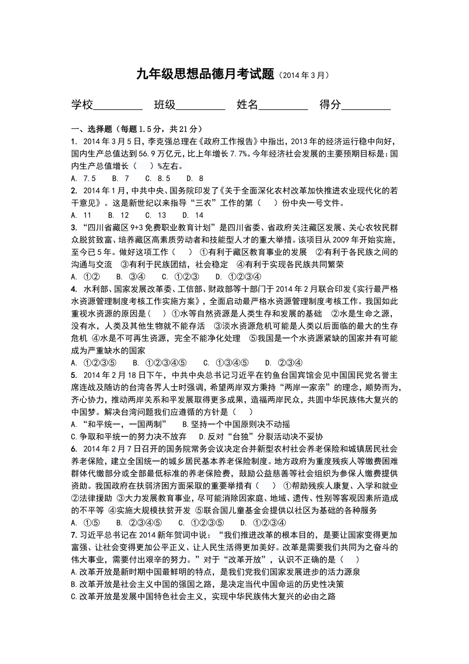 初三政治月考试题2014年3月_第1页