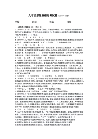 初三政治月考试题2014年3月