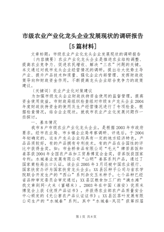 市级农业产业化龙头企业发展现状的调研报告[5篇材料]