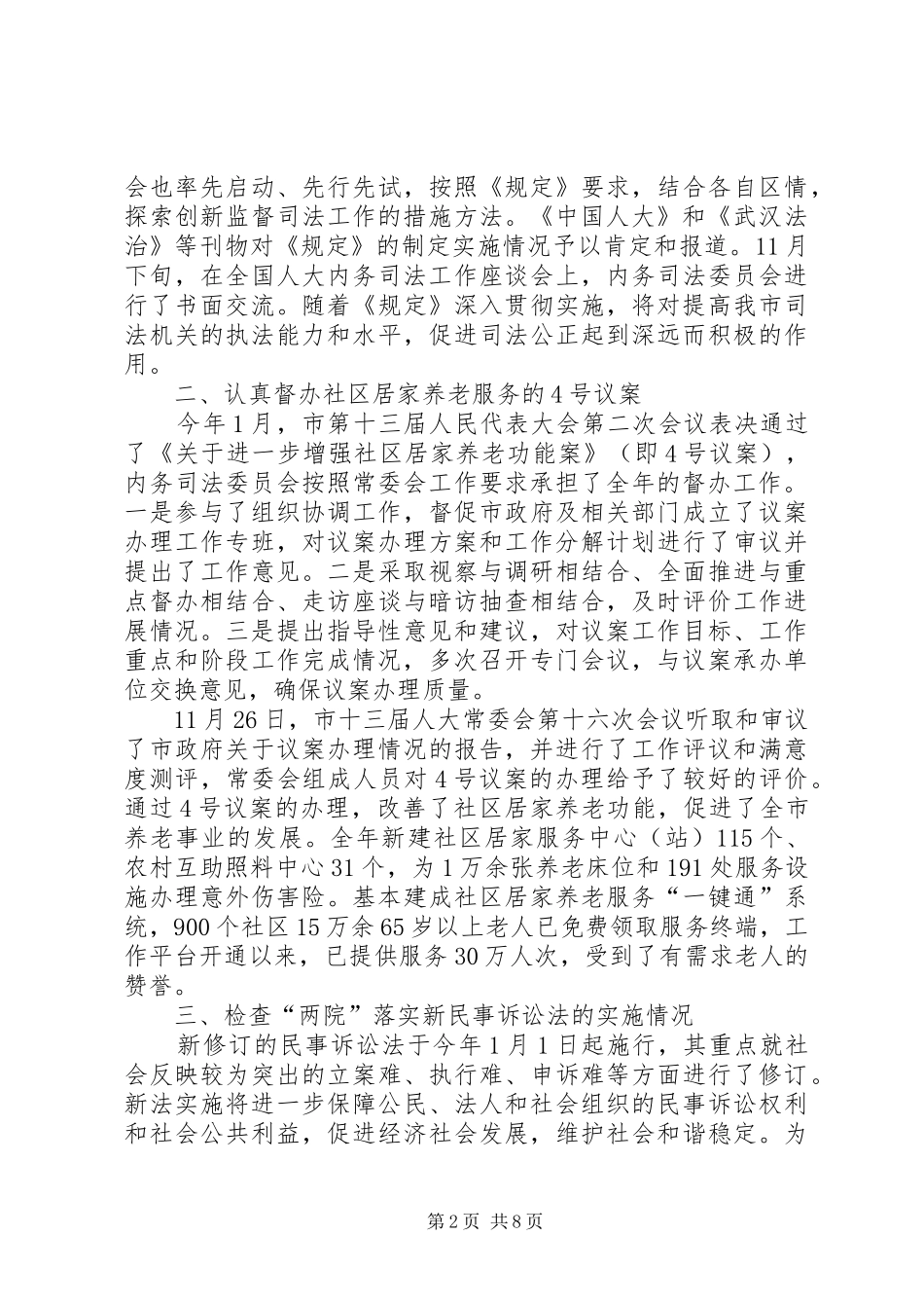 市级内务司法委员会年度工作报告_第2页