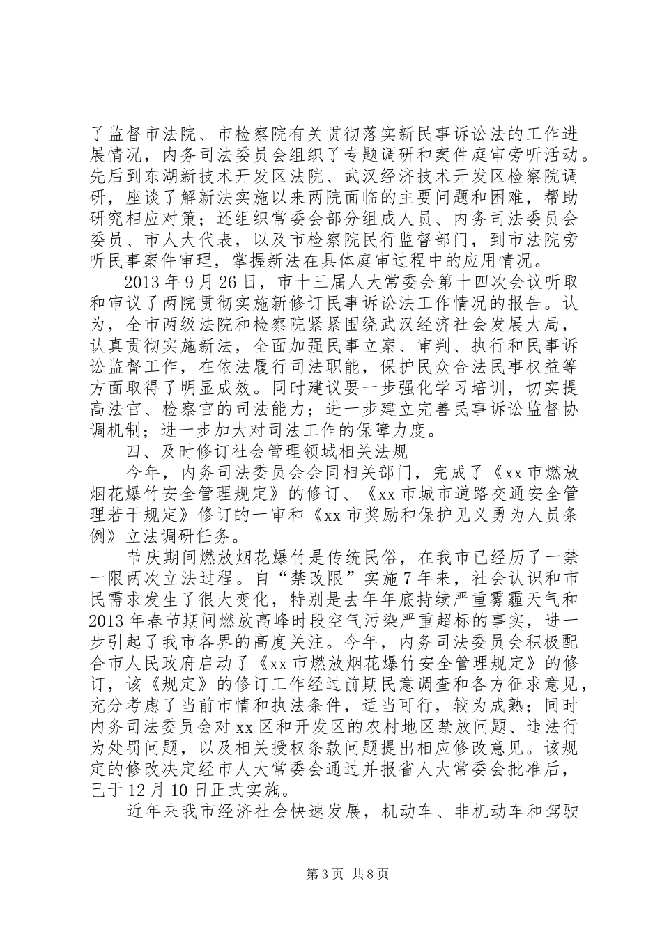市级内务司法委员会年度工作报告_第3页