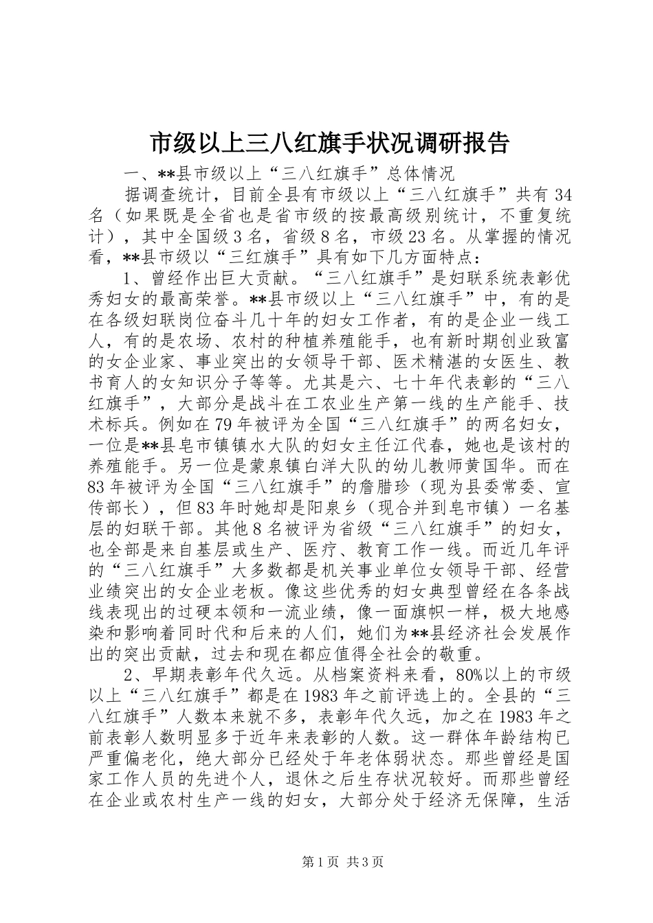 市级以上三八红旗手状况调研报告_第1页