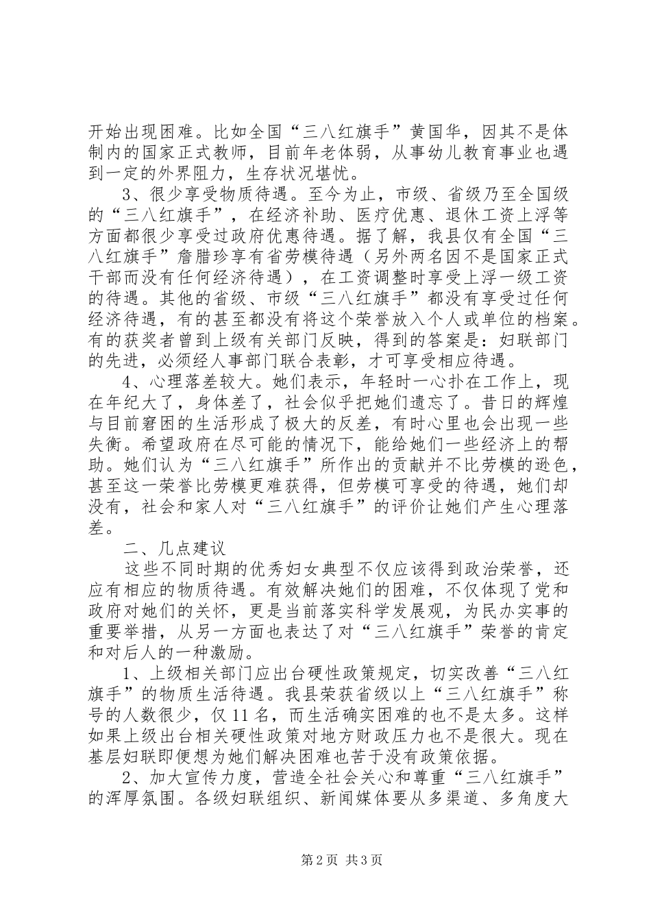 市级以上三八红旗手状况调研报告_第2页