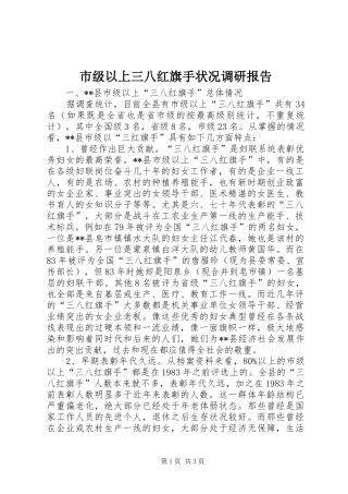 市级以上三八红旗手状况调研报告