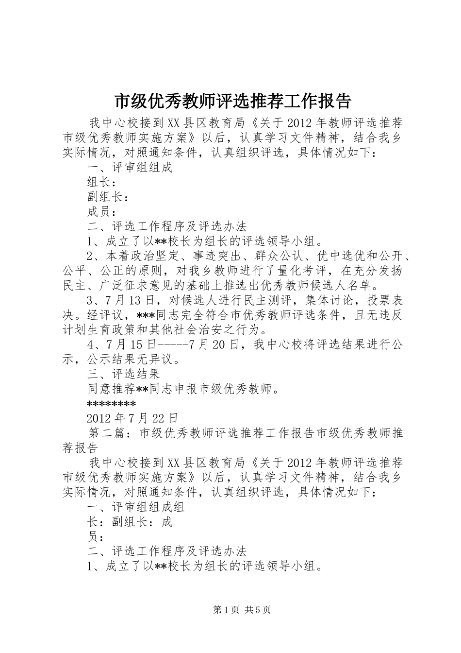 市级优秀教师评选推荐工作报告_第1页