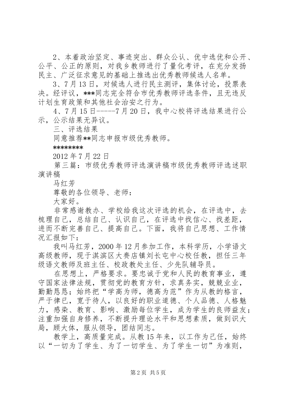 市级优秀教师评选推荐工作报告_第2页
