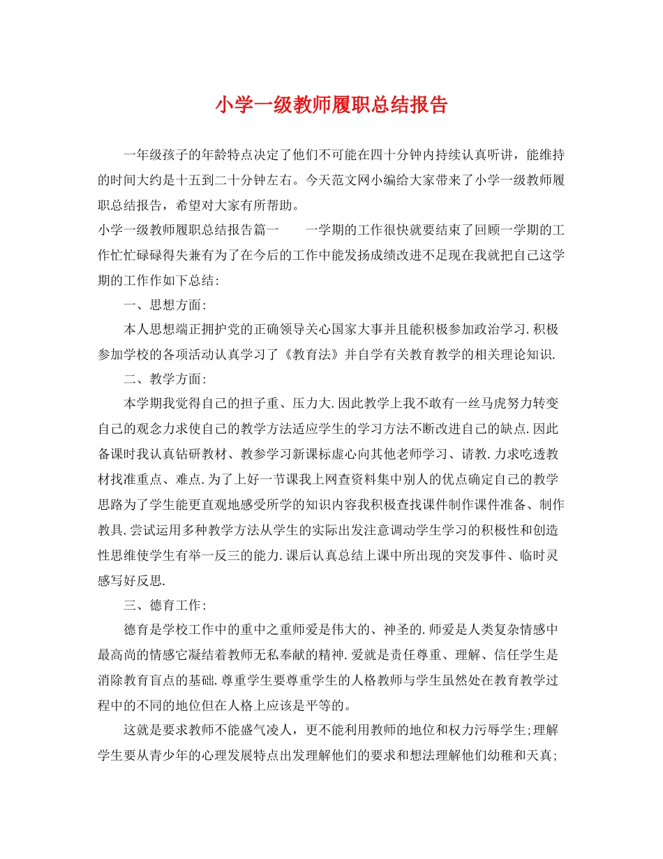 小学一级教师履职总结报告 _第1页