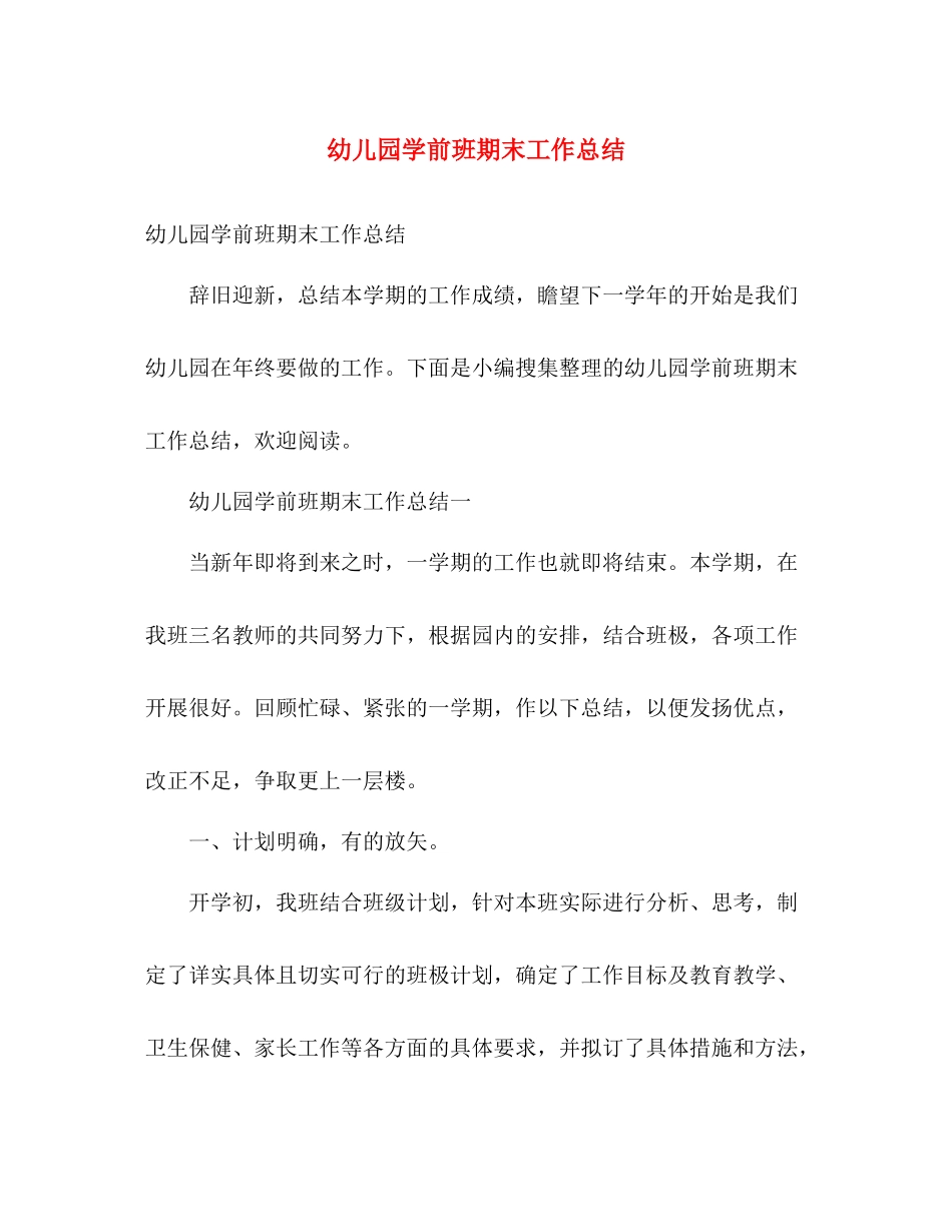 幼儿园学前班期末工作总结 _第1页