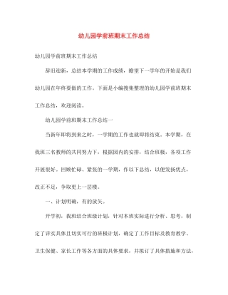 幼儿园学前班期末工作总结 